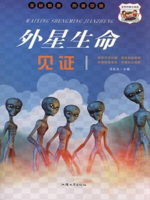 cover image of 外星生命见证
